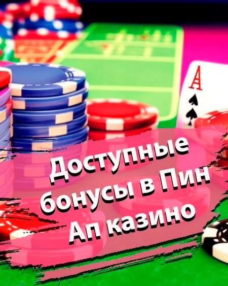 Доступные бонусы в Пин Ап Казино